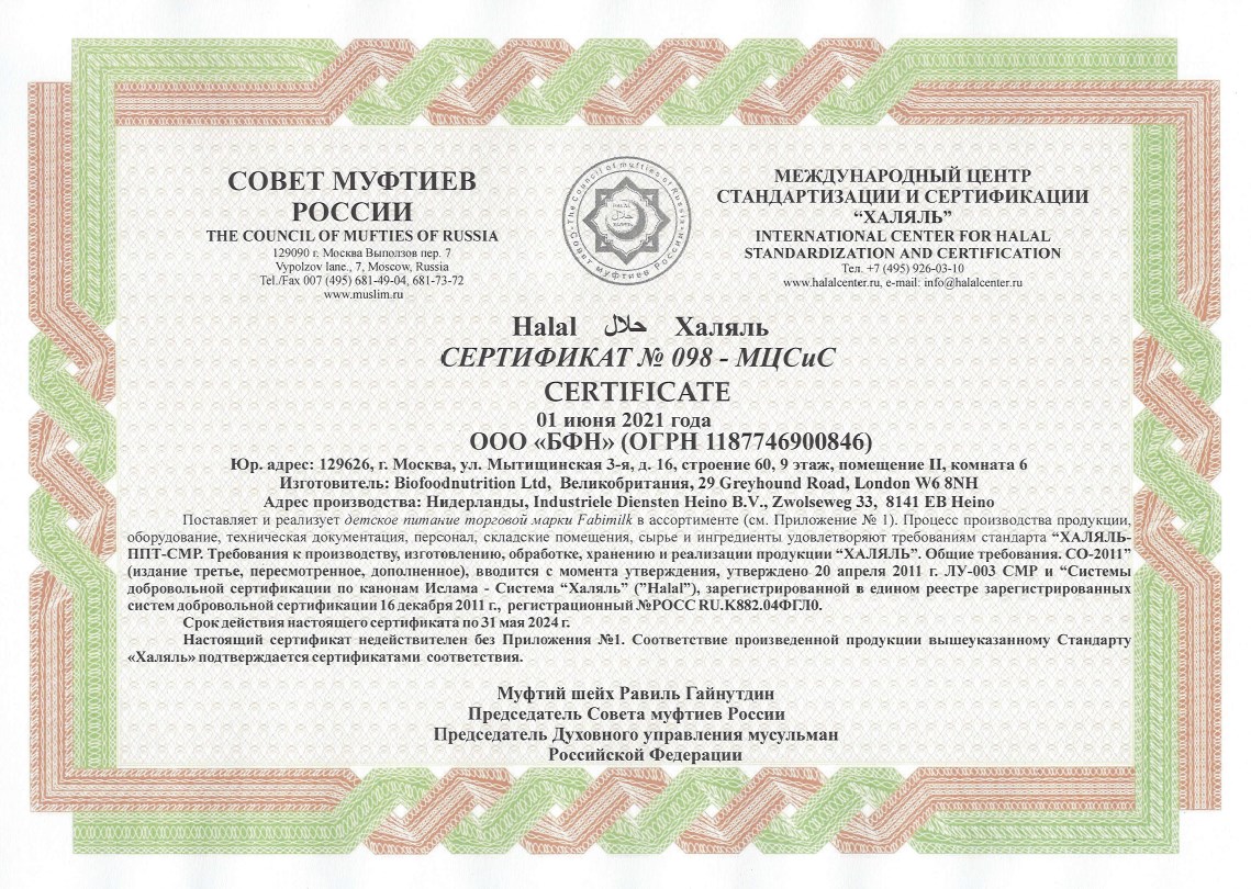 Сертификат халяльности продукции Fabimilk, выпущенный Советом Муфтиев России