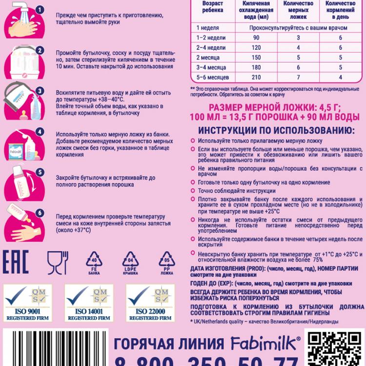 Детская молочная смесь Fabimilk 1 - таблица кормления и рекомендации по приготовлению
